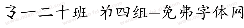 高一二十班 第四组字体转换